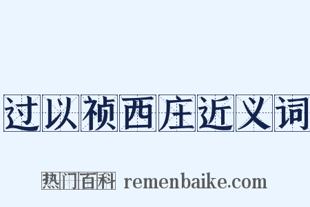 过以祯西庄近义词是什么意思的图片